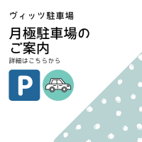 ”ヴィッツ駐車場月極駐車場のご案内”